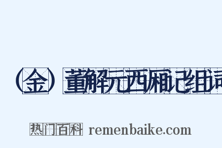 （金）董解元西厢记组词是什么意思的图片